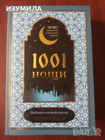 1001 нощи - Андрю Ланг ( допълнено издание), снимка 1 - Художествена литература - 45053852
