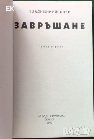 Владимир Висоцки - Завръщане, снимка 4 - Художествена литература - 48508790