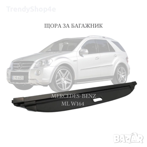 Шора за багажник на Mercedes-Benz ML W164 2006 - 2011 (НОВА)