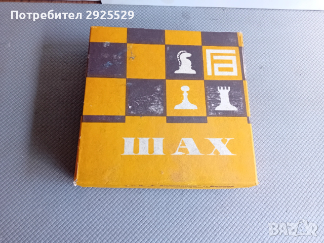 СТАР ШАХ, снимка 3 - Шах и табла - 51312764