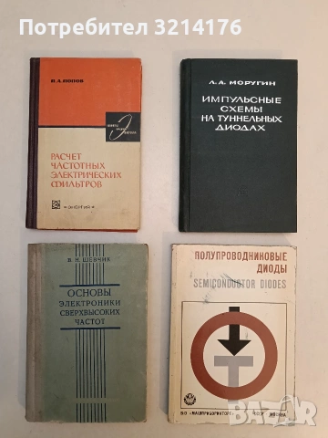 Основы электроники сверхвысоких частот – В. Н. Шевчик (1959)