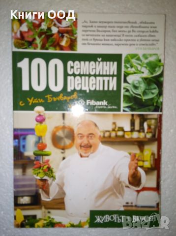 100 семейни рецепти - Ути Бъчваров, снимка 1 - Специализирана литература - 46008355