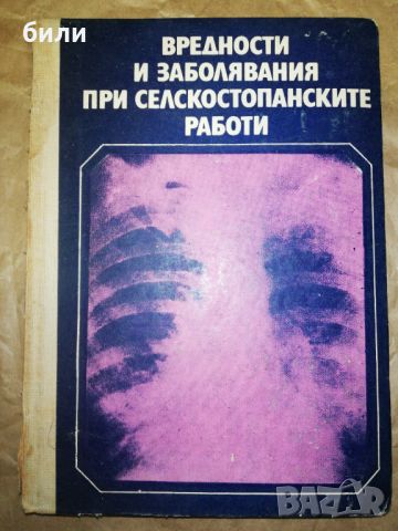 ВРЕДНОСТИ И ЗАБОЛЯВАНИЯ ПРИ СЕЛСКОСТОПАНСКИТЕ РАБОТИ , снимка 1 - Специализирана литература - 46227299