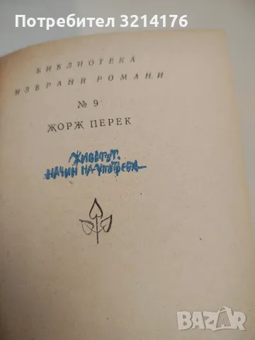 Травнишка хроника - Иво Андрич, снимка 18 - Художествена литература - 49559006