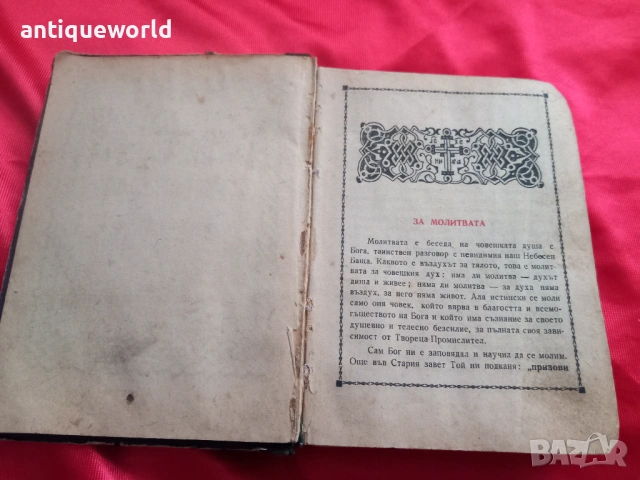 Стар МОЛИТВЕНИК  Библия ,Църковна Книга, снимка 4 - Антикварни и старинни предмети - 53910132