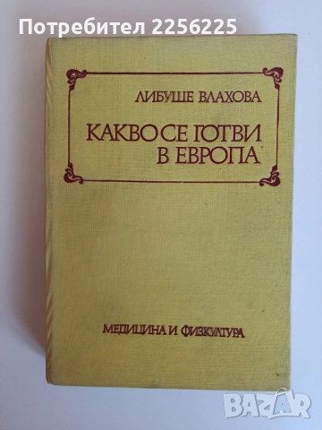 Какво се готви в Европа