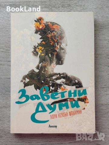 Заветни думи – Лори Нелсън Шпилман