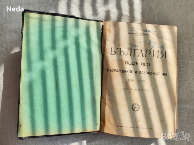 България под иго Възраждане и освобождение издание 1928 г., снимка 1 - Специализирана литература - 45620214