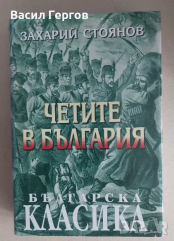 Четите в България; Биографии; Фейлетони; Художествена публицистика Захарий Стоянов, снимка 1 - Енциклопедии, справочници - 47928660