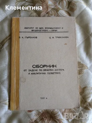 СБОРНИК

ОТ ЗАДАЧИ ПО ЛИНЕЙНА АЛГЕБРА И АНАЛИТИЧНА ГЕОМЕТРИЯ, снимка 1 - Учебници, учебни тетрадки - 46949480