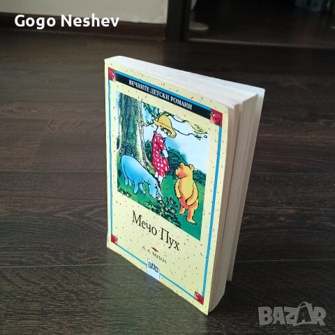 Детска книга Мечо Пух от А. А. Милин