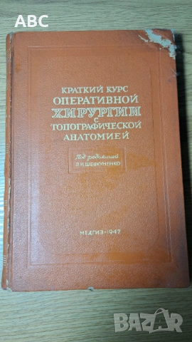 Оперативна хирургия с топографска анатомия