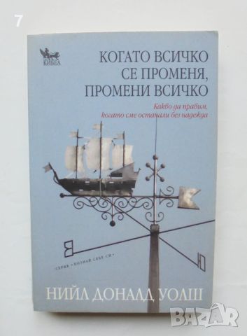 Книга Когато всичко се променя, промени всичко - Нийл Доналд Уолш 2011 г. Познай себе си, снимка 1 - Други - 46152824