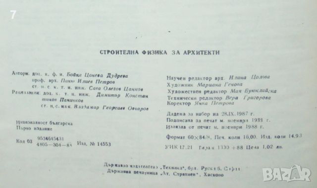 Книга Строителна физика за архитекти - Бойка Дудрева и др. 1988 г., снимка 5 - Други - 45973476