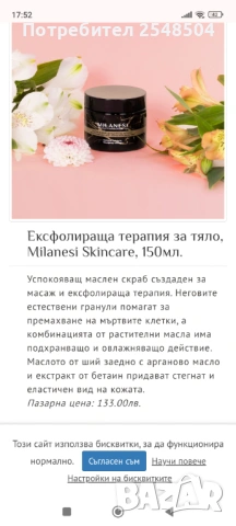 Ексфолираща терапия за тяло Milanesi Skincare, 150ml, снимка 3 - Козметика за тяло - 53431912