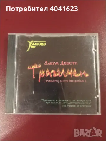 Слави Трифонов, Ку-ку Бенд и Хъшове - "Девети трагичен" (1998), снимка 1 - CD дискове - 47398159