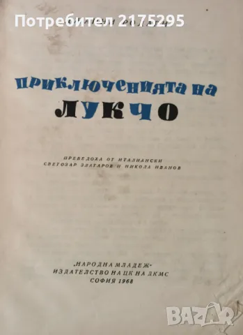Приключенията на Лукчо- Джани Родари- изд.1968г., снимка 2 - Детски книжки - 49666631