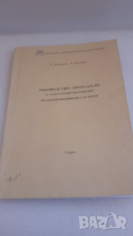 Ръководство-протоколи за лабораторни упражнения по полупроводникови елементи, снимка 1 - Учебници, учебни тетрадки - 45081508