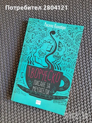"Творческо писане за мечтатели" Росела Калабро, снимка 1 - Художествена литература - 47553566