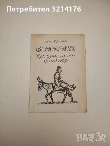 Хитър Петър и син - Иван Жеглов, снимка 18 - Други - 47763888