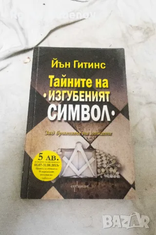 Тайните на "Изгубеният символ" Зад вратите на ложите 2010, снимка 1 - Българска литература - 48675069