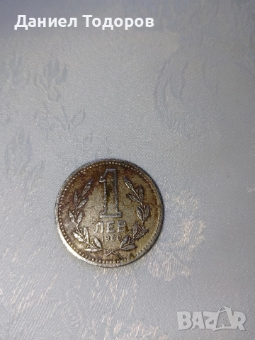 Стара Българска Монета 1 лев . 1960 година. Много добре запазена , снимка 2 - Нумизматика и бонистика - 51496095