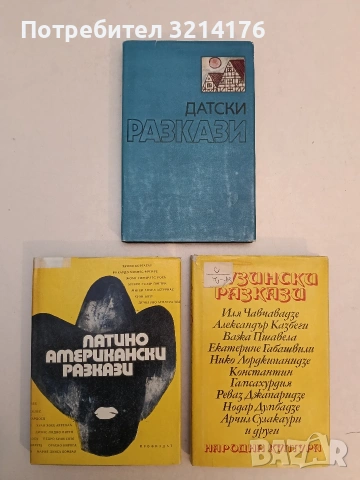 Грузински разкази - Сборник