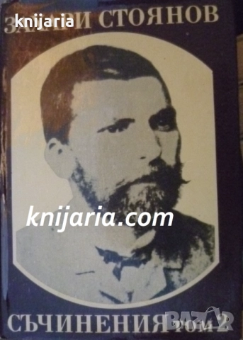Захари Стоянов Съчинения в 3 тома том 2: Биографии. Четите в България
