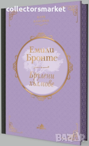 Брулени хълмове (Клуб класика) – с цветни порезки