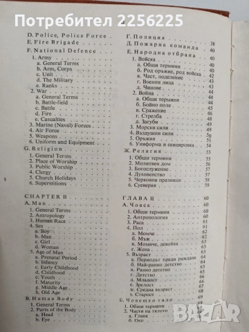 Англо - български тематичен речник, снимка 9 - Чуждоезиково обучение, речници - 53950459
