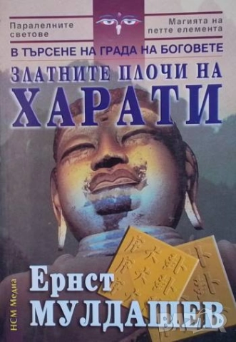 Златните плочи на Харати В търсене на града на боговете Ернст Мулдашев