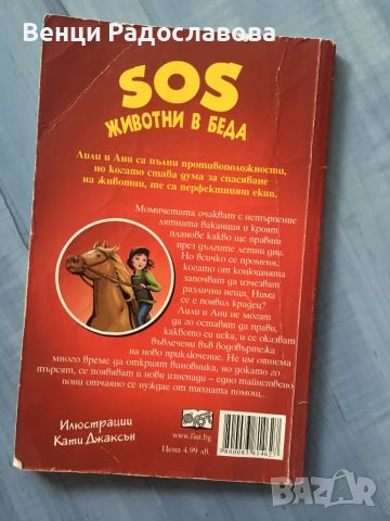 SOS животни в беда, снимка 2 - Детски книжки - 46189445