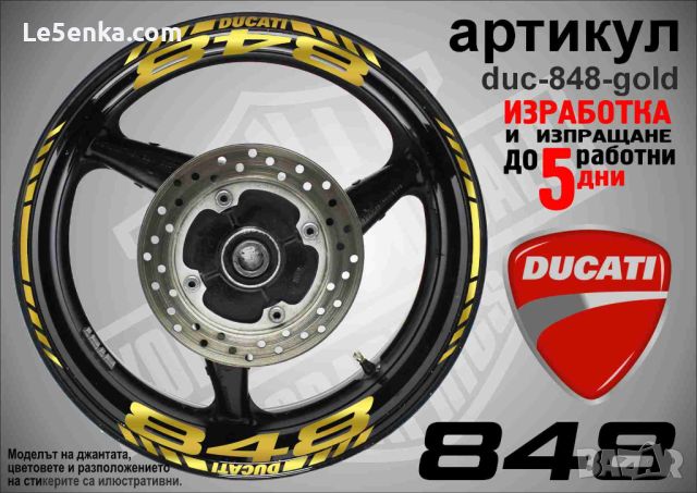 Ducati 848 кантове и надписи за джанти duc-848-gold, снимка 1 - Аксесоари и консумативи - 46506409