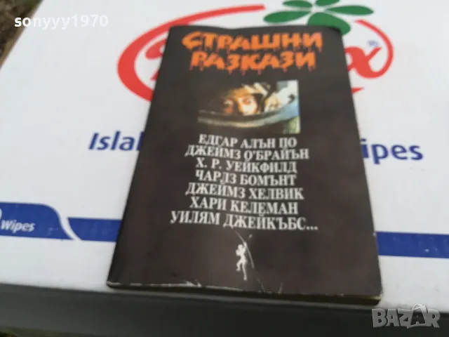 СТРАШНИ РАЗКАЗИ-КНИГА 1703251453, снимка 9 - Художествена литература - 49529118