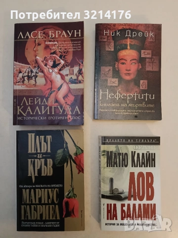 НОВА! Лов на балами. История за мошеници и мошеничества... - Матю Клайн