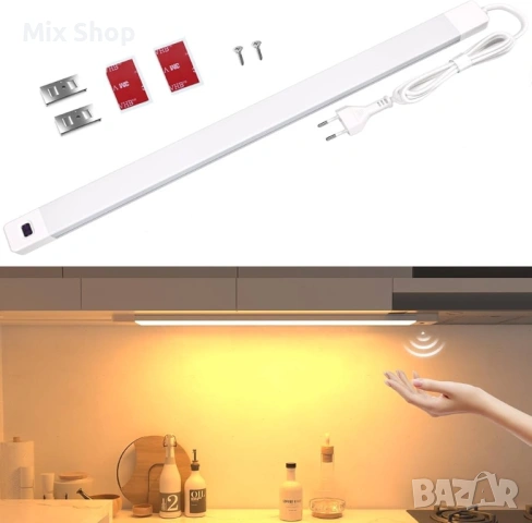 Ново LED осветление за под шкаф за кухня, 42 см светлинна лента за кухня, активиране с ръка (сензор)