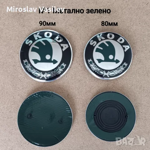 Емблеми за Skoda Шкода 80 90 100мм, снимка 2 - Аксесоари и консумативи - 50202687