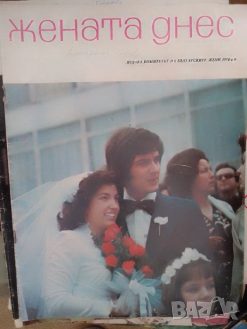 Жената днес-колекция от 125 броя, снимка 9 - Колекции - 52512880