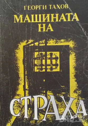 Машината на страха