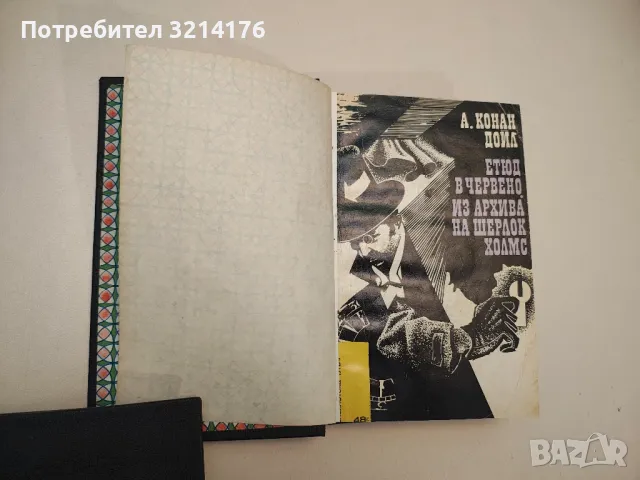 Етюд в червено; Из архива на Шерлок Холмс - Артър Конан Дойл, снимка 2 - Художествена литература - 48962838