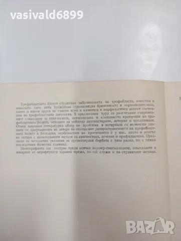 Тотю Пиперков - Трофобластна болест , снимка 5 - Специализирана литература - 47803719