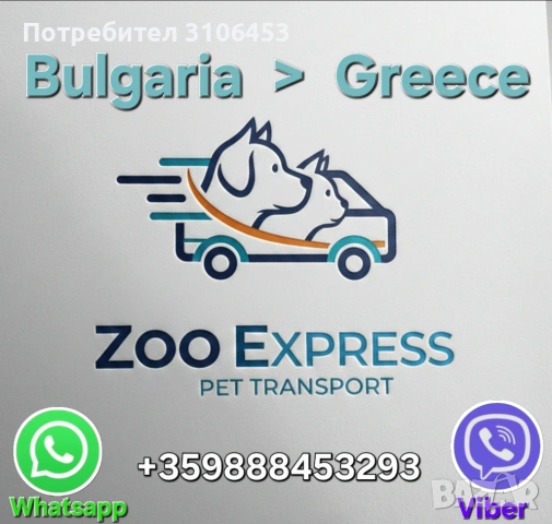 Транстпорт на кучета Bulgaria - Greece
