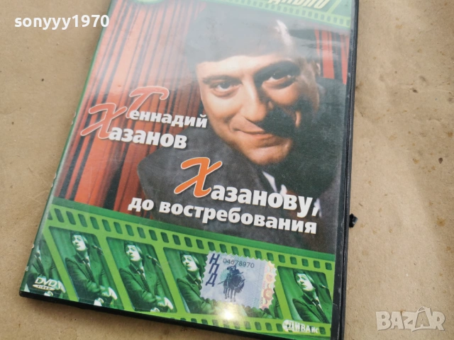 ГЕННАДИЙ ХАЗАНОВ ДВД 0108261928, снимка 12 - DVD филми - 53307156