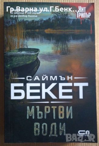 Мъртви води  Саймън Бекет 18лв, снимка 1 - Художествена литература - 46528785