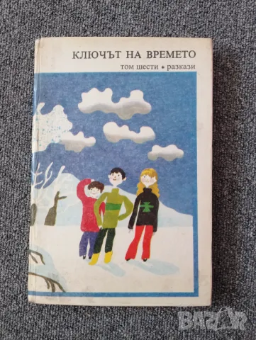 Детска книга - Ключът на времето Том 6 * Разкази , снимка 1 - Художествена литература - 49398520