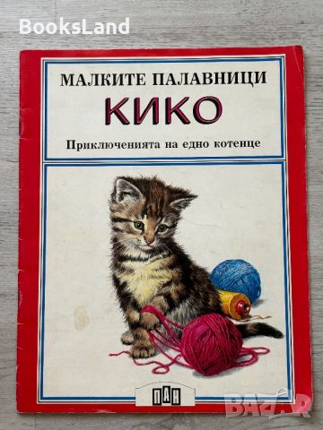 Малките палавници. Кико Приключенията на едно котенце , снимка 1 - Детски книжки - 45990946