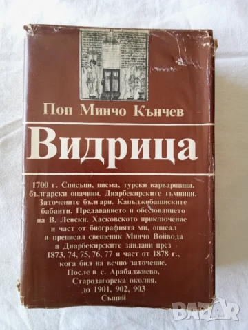 Видрица - Поп Минчо Кънчев