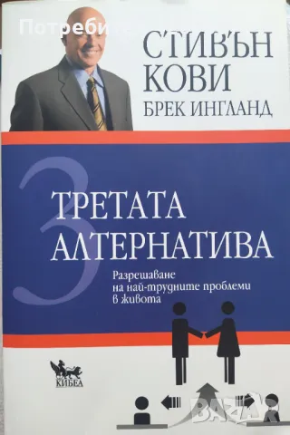 КНИГА Третата алтернатива Стивън Кови, снимка 1 - Други - 46993572