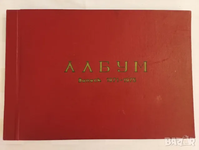 Албум на випуск 1971-1975 година техникум по Хлебна промишленост, София. , снимка 1 - Антикварни и старинни предмети - 47290216