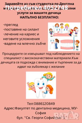 Безплатни стоматологични услуги за деца , снимка 1 - Медицински, стоматологични - 45092017